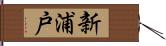 新浦戸 Hand Scroll