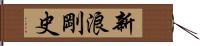 新浪剛史 Hand Scroll