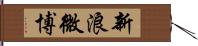 新浪微博 Hand Scroll