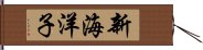 新海洋子 Hand Scroll