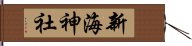 新海神社 Hand Scroll