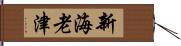 新海老津 Hand Scroll