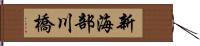 新海部川橋 Hand Scroll