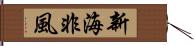 新海非風 Hand Scroll