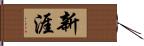 新涯 Hand Scroll