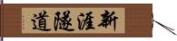 新涯隧道 Hand Scroll