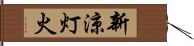 新涼灯火 Hand Scroll