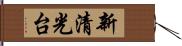 新清光台 Hand Scroll