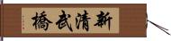 新清武橋 Hand Scroll
