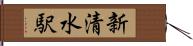 新清水駅 Hand Scroll