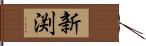 新渕 Hand Scroll