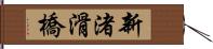 新渚滑橋 Hand Scroll