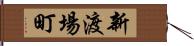 新渡場町 Hand Scroll