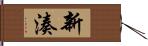 新湊 Hand Scroll