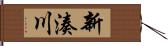 新湊川 Hand Scroll