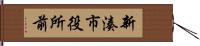 新湊市役所前 Hand Scroll