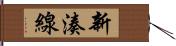 新湊線 Hand Scroll