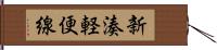 新湊軽便線 Hand Scroll