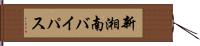 新湘南バイパス Hand Scroll