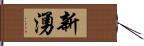 新湧 Hand Scroll