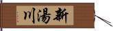 新湯川 Hand Scroll