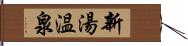 新湯温泉 Hand Scroll