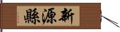 新源縣 Hand Scroll