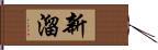 新溜 Hand Scroll