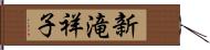 新滝祥子 Hand Scroll