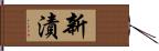 新漬 Hand Scroll