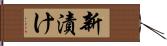 新漬け Hand Scroll