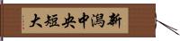 新潟中央短大 Hand Scroll