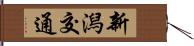 新潟交通 Hand Scroll