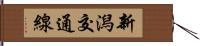 新潟交通線 Hand Scroll