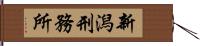 新潟刑務所 Hand Scroll