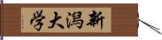 新潟大学 Hand Scroll