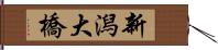 新潟大橋 Hand Scroll
