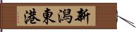 新潟東港 Hand Scroll