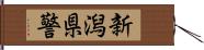 新潟県警 Hand Scroll