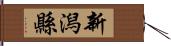 新潟縣 Hand Scroll