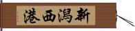 新潟西港 Hand Scroll