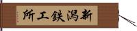 新潟鉄工所 Hand Scroll