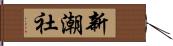 新潮社 Hand Scroll