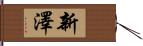 新澤 Hand Scroll