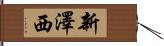 新澤西 Hand Scroll