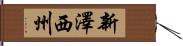 新澤西州 Hand Scroll