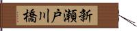 新瀬戸川橋 Hand Scroll
