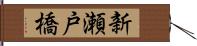 新瀬戸橋 Hand Scroll