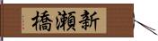 新瀬橋 Hand Scroll