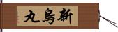 新烏丸 Hand Scroll